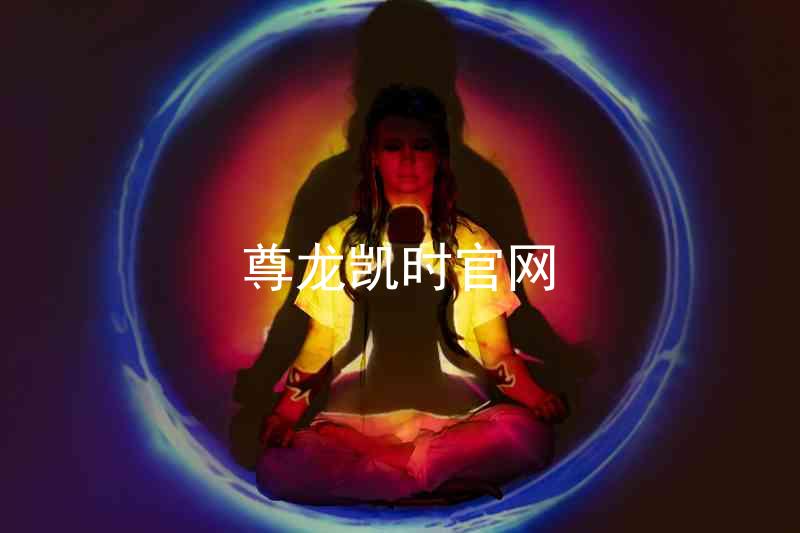 尊龙凯时官网