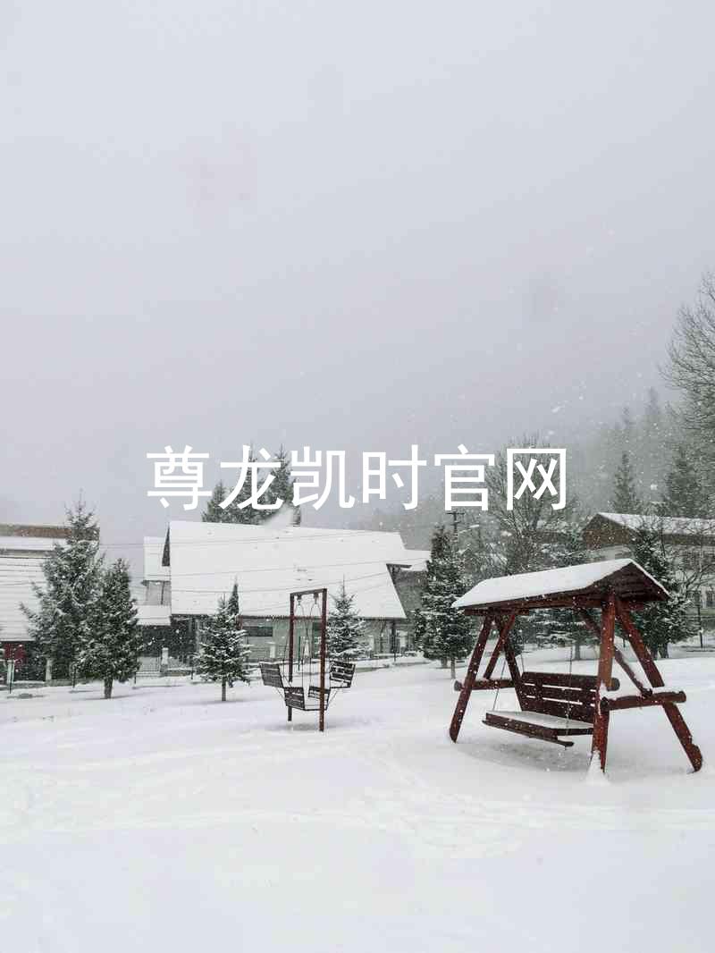 尊龙凯时官网