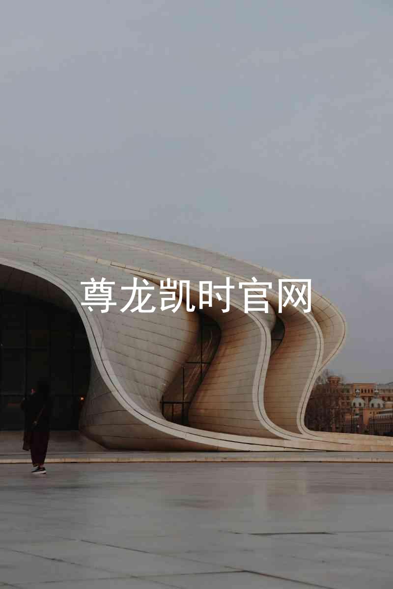 尊龙凯时官网